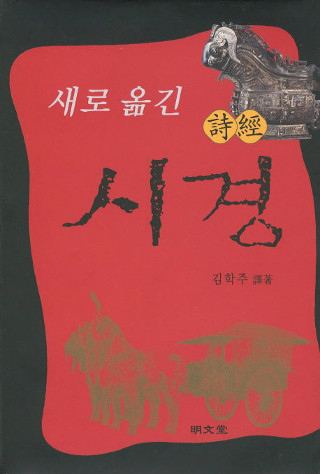 시경(새로 옮긴)(양장본 HardCover)
