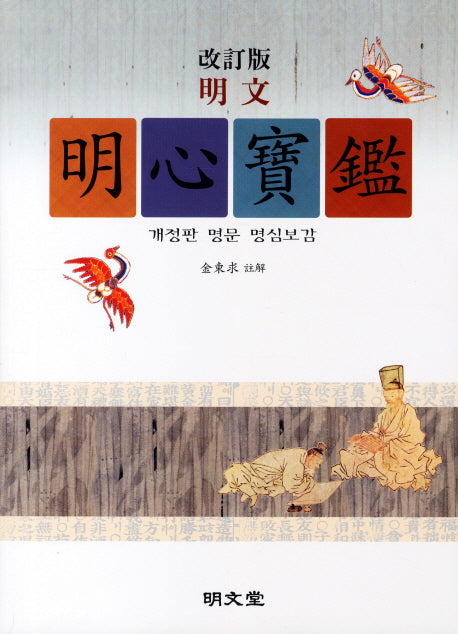 명심보감(명문)(개정판)