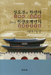 삼도부와 한양가 그리고 한양오백년가(양장본 HardCover)