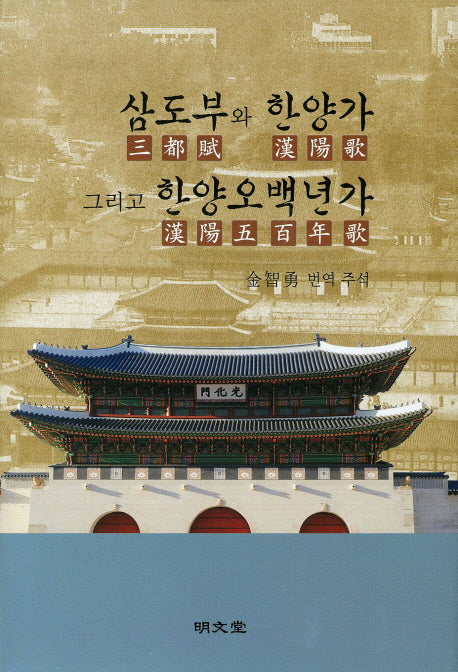 삼도부와 한양가 그리고 한양오백년가(양장본 HardCover)