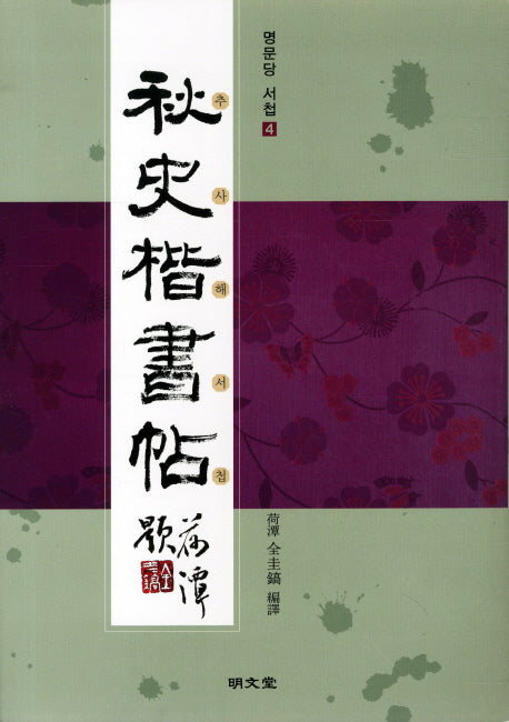 추사해서첩(명문당 서첩 4)