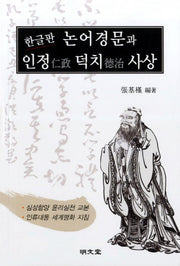 논어경문과 인정 덕치사상(한글판)