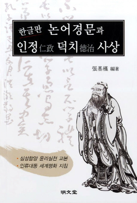 논어경문과 인정 덕치사상(한글판)