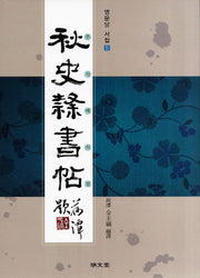 추사예서첩(명문당 서첩 5)