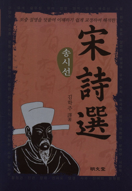 송시선(양장본 HardCover)