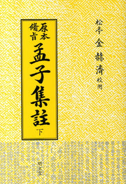 맹자집주(하)(원본비지)