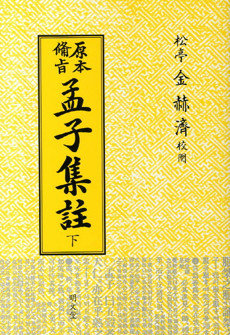 맹자집주(하)(원본비지)