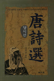 당시선(양장본 Hardcover)
