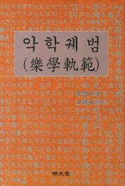 악학궤범(한국귀중문헌 영인 1)(양장본 HardCover)