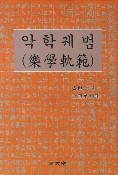 악학궤범(한국귀중문헌 영인 1)(양장본 HardCover)