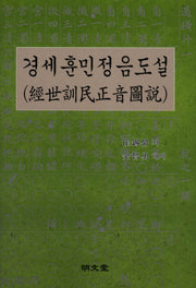 경세훈민정음도설(한국귀중문헌 영인 3)(양장본 HardCover)