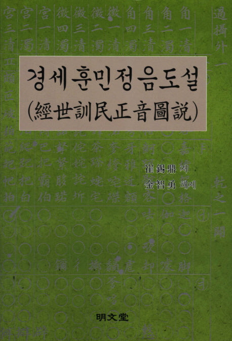 경세훈민정음도설(한국귀중문헌 영인 3)(양장본 HardCover)