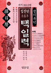 임진년 택일력
