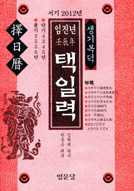 임진년 택일력