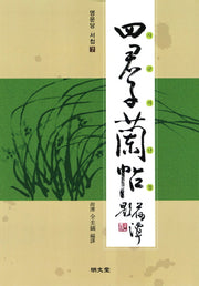 사군자난첩(명문당 서첩 7)