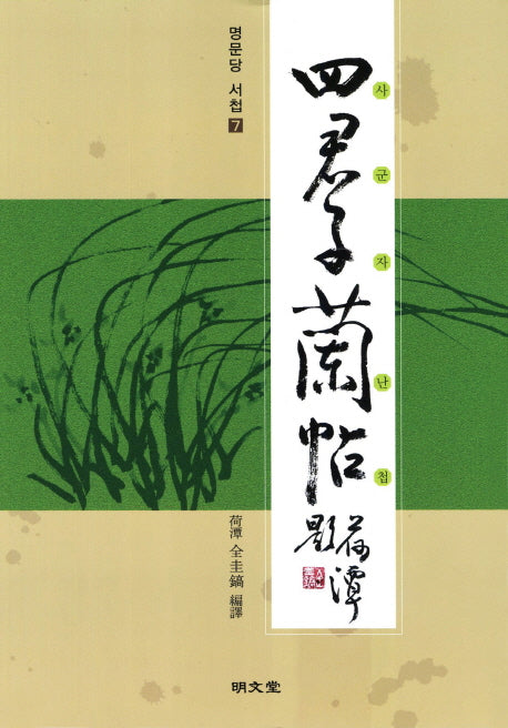 사군자난첩(명문당 서첩 7)