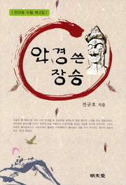 안경 쓴 장승