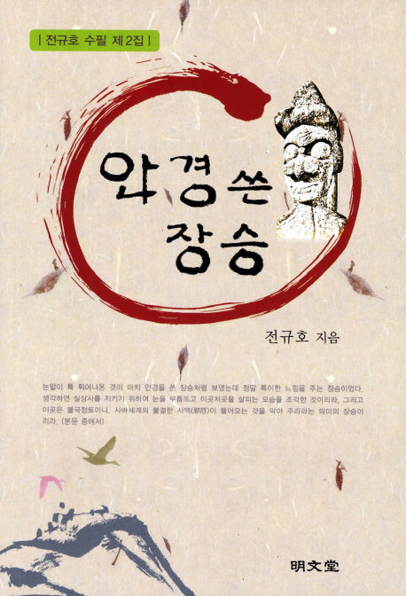 안경 쓴 장승