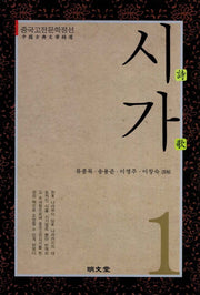 시가 1(중국고전문학정선)(양장본 Hardcover)
