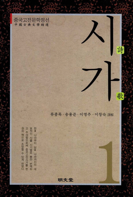 시가 1(중국고전문학정선)(양장본 Hardcover)