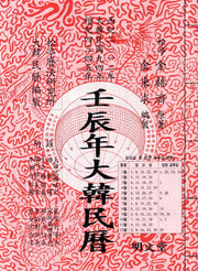 대한민력(임진년)(보)