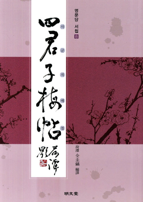 사군자매첩(명문당 서첩 8)
