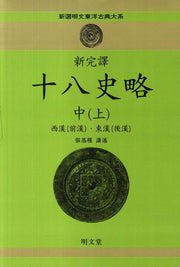 십팔사략 중(상)(신완역)(신선명문동양고전대계 44)