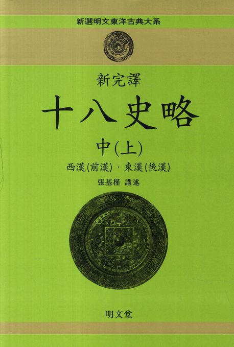 십팔사략 중(상)(신완역)(신선명문동양고전대계 44)