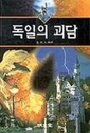 독일의 괴담
