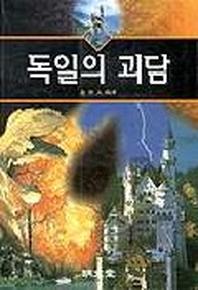독일의 괴담