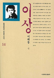 이상(한국문학의 현대적 해석 14)