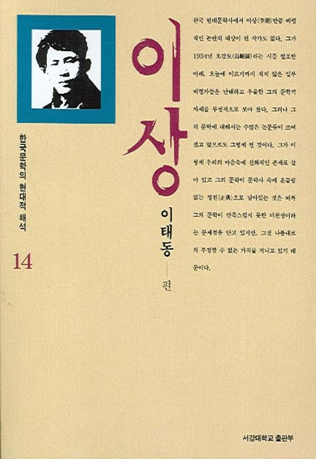 이상(한국문학의 현대적 해석 14)
