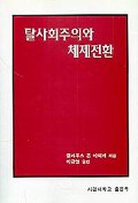 탈사회주의와 체제전환