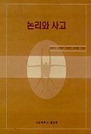 논리와 사고