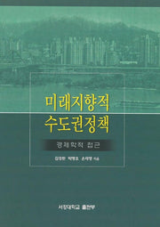 미래지향적 수도권정책: 경제학적접근