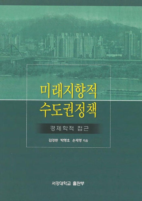 미래지향적 수도권정책: 경제학적접근