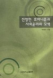 진정한 휴머니즘과 사회윤리의 모색