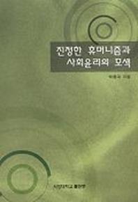 진정한 휴머니즘과 사회윤리의 모색