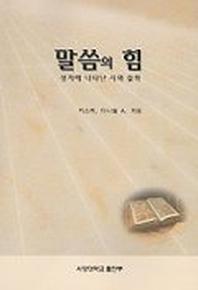 말씀의 힘(성서에나타난시와설화)