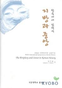 지방과 중앙(한국사에 있어서)