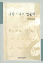 과학 시대의 인문학