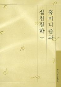 휴머니즘과 실천철학