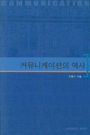커뮤니케이션의 역사