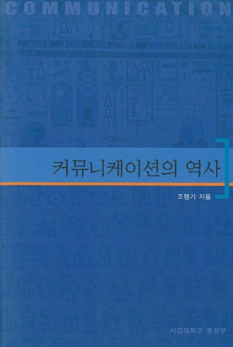 커뮤니케이션의 역사