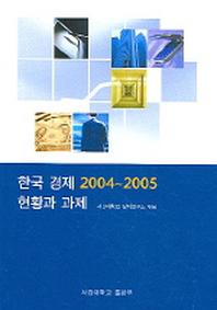 한국경제 2004~2005 현황과 과제