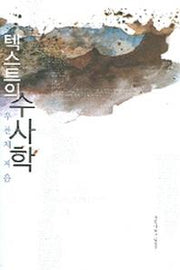 텍스트의 수사학