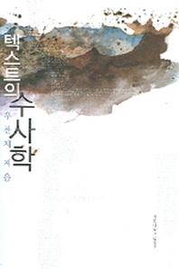 텍스트의 수사학