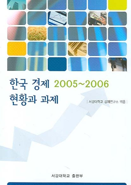 한국 경제 2005-2006 현황과 과제