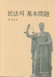 민법의 기본문제(양장본 HardCover)