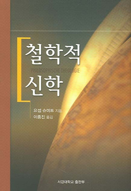 철학적 신학(양장본 Hardcover)